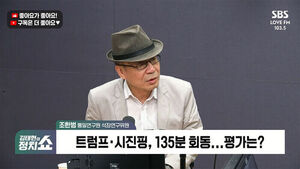 [정치쇼] 조한범 "이번 미중정상회담은 '기울어진 운동장'&hellip;내세울 카드 없었던 트럼프"