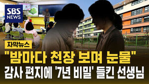 [자막뉴스] "밤마다 천장 보며 눈물"&hellip;감사 편지에 '7년 비밀' 들킨 선생님