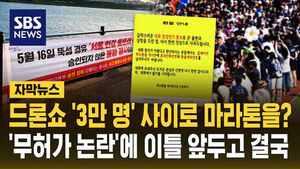 [자막뉴스] '3만 명' 사이로 마라톤?&hellip;불거진 논란 끝 결국
