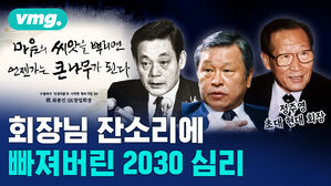 회장님 잔소리에 빠져버린 2030심리 비디오머그