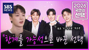 [2026 국민의 선택] 스팟 - 'K-수어돌'과 함께 투표! "한계를 가능성으로"