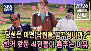 [2026 국민의 선택] 스팟 - "당신은 어떤 낙원을 꿈꾸십니까?"&hellip;선거 앞둔 시민들이 춤추는 이유
