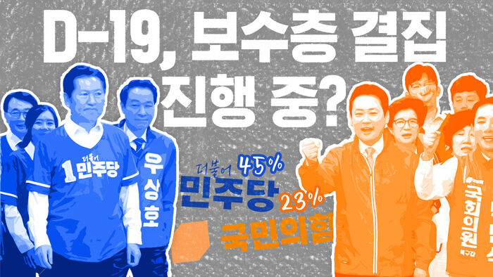 국민의힘 지지율 한 달째 상승&hellip;실제 표로 이어질까? [이브닝 브리핑]