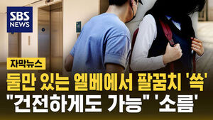 [자막뉴스] 둘만 있는 엘베에서 '팔꿈치' 슥&hellip;"건전하게도 가능" '소름'