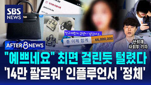 [AFTER 8NEWS] "예쁘네요" 최면 걸린 듯 털렸다&hellip;'14만 팔로워' 인플루언서 '정체'