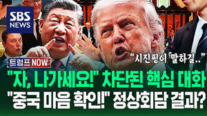 "중국이 타이완 침공 원할까요?" 초민감 경호에 차단된 '핵심 대화'&hellip;"도청&middot;해킹 조심!" 보이지 않는 '충돌' 이유가 (트럼프 NOW)