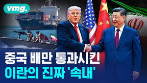 [비디오머그] 굳게 닫힌 호르무즈, 중국 배에만 슬쩍 풀린 빗장