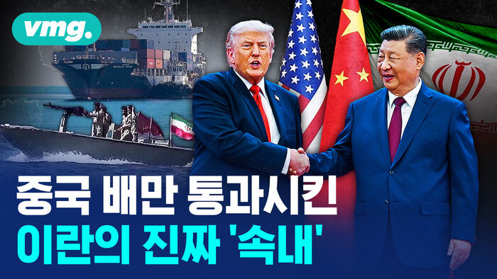 [비디오머그] 굳게 닫힌 호르무즈, 중국 배에만 슬쩍 풀린 빗장