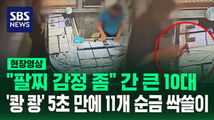 [현장영상] "주식 대박 났어요" 위조지폐 들고 와 금은방 턴 10대