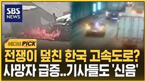 [에디터픽] 전쟁이 덮친 한국 고속도로? 사망자 급증..기사들도 '신음'