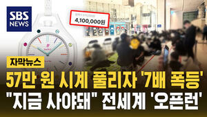 [자막뉴스] 57만 원 시계 풀리자마자 '7배 폭등'&hellip;"지금 사야돼" 전세계 '오픈런'