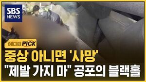 [에디터픽] 중상 아니면 '사망'&hellip;"제발 가지 마" 공포의 블랙홀