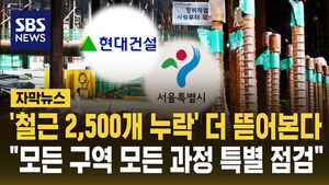 [자막뉴스] '철근 2,500개 누락' 더 뜯어본다&hellip;"모든 구역 모든 과정 특별 점검"