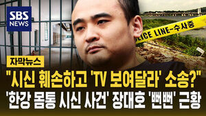 [자막뉴스] "시신 훼손하고 'TV 보여달라' 소송?" '한강 몸통 시신 사건' 장대호 '안면몰수' 근황
