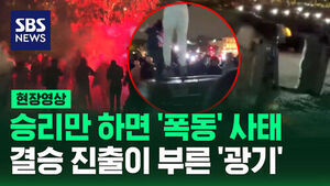 [현장영상] "불 질러!" 고함지르고 차량 뒤집고&hellip;경기 승리했는데 왜 난동?