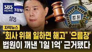 "회사 위해 일하면 해고" '으름장'&hellip;법원이 꺼낸 '1일 1억' 근거됐다