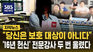 "16년 헌신했는데&hellip;홀로 충격 감내" 폭행 당한 강사 눈물
