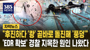 [자막뉴스] "후진하다 '쾅' 곧바로 돌진해 '풍덩'"&hellip;'EDR 확보' 경찰 지목한 원인 나왔다