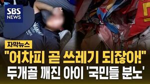 [자막뉴스] "어차피 곧 쓰레기 되는데&hellip;"  아이 쓰러지자 국민들 '분노'