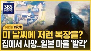 [에디터픽] 이 날씨에 저런 복장을? 집에서 사망..일본 마을 '발칵'