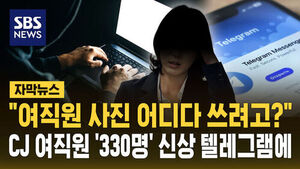 [자막뉴스] "여직원 사진 어디다 쓰려고?"&hellip;CJ 여직원 '330명' 신상 텔레그램에