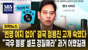 [자막뉴스] "변명 여지 없어" 결국 정용진 고개 숙였다&hellip;"'극우 멸콩' 셀프 경질해라" 과거 어땠길래