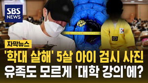 [자막뉴스] '태권도장 학대 살해' 5살 아이 검시 사진, 유족도 모르게 '대학 강의'에?