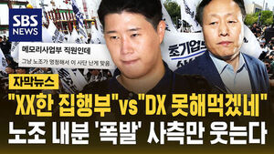 "XX한 집행부"vs"DX 못 해먹겠네"&hellip;노조 내분 '폭발' 사측만 웃는다 [자막뉴스]