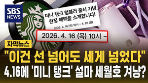 스타벅스, 설마 '세월호'까지?&hellip;"선 세게 넘었다" 논란 [자막뉴스]
