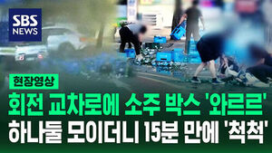 [현장영상] 도로에 소주 35박스가 '와르르' 한 명 두 명 모여들더니
