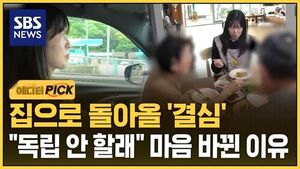[에디터픽] "그건 사회가 정한 기준"&hellip;본가로 돌아온 자녀에 "우리도 좋아"
