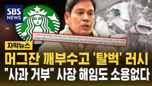 머그잔 깨부수고 '탈벅' 러시&hellip;"사과 거부" 사장 해임도 소용없다 [자막뉴스]