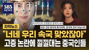 "너네 우리 속국 맞았잖아"..'역사 고증' 논란에 낄낄대는 중국인들