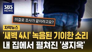 '새벽 4시' 녹음된 기이한 소리&hellip;내 집에서 펼쳐진 '생지옥'