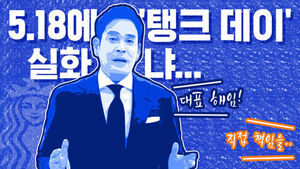 썸네일 이미지:5.18에 '탱크 데이' 이벤트…정용진 회장 책임은