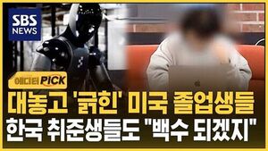 [에디터픽] 대놓고 '긁힌' 미국 졸업생들..한국 취준생들도 "백수 되겠지"