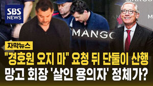 [자막뉴스] "경호원 오지 마" 요청 뒤 단둘이 산행&hellip;패션업체 망고 회장 '살인 용의자' 정체가?