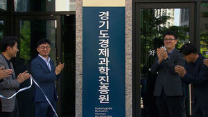 파주로 간 '경과원'&hellip;경기도 공기업 북부 이전