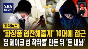 "화장품 협찬해줄게"&hellip;10대 사진 받아 딥페이크 성착취물 만들고 "돈 내놔"