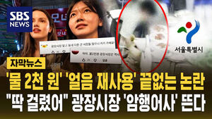[자막뉴스] '물 2천 원' '얼음 재사용' 끝없는 논란&hellip;"딱 걸렸어" 광장시장 '암행어사' 뜬다