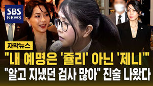 '쥴리 의혹' 김건희 "내 예명은 '제니'"&hellip;"알고 지냈던 검사 많아" 진술 나왔다 [자막뉴스]
