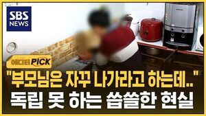 [에디터픽] 자꾸 나가라는 부모님, 버티는 자녀&hellip;눈물 나는 현실