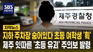 [자막뉴스] 지하 주차장 숨어있다 초등 여학생 '휙'&hellip;제주 잇따른 '초등 유괴' 주의보 발령