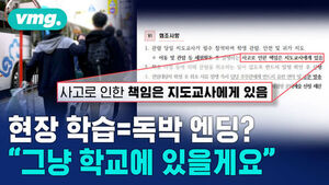 [비디오머그] 선생님들 '분노'하게 만든 황당한 문구