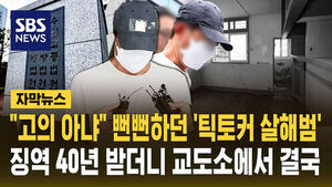 [자막뉴스] "고의 아냐" 뻔뻔하던 '틱토커 살해범'&hellip;징역 40년 받더니 교도소에서 결국