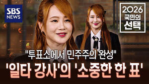 [2026 국민의 선택] 스팟 - "투표소에서 민주주의 완성"&hellip;'일타 강사'와 함께 '소중한 한 표'