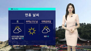 [날씨] 연휴 기간 대체로 맑고 기온 올라&hellip;곳곳 약한 비