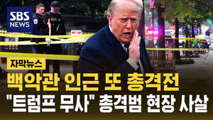 백악관 향해 또 총격전&hellip;"트럼프 무사" 총격범 현장 사살