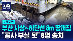 [D리포트] "공사 부실 탓" 부산 사상&sim;하단선 땅꺼짐&hellip;교통공사 관계자 등 8명 송치