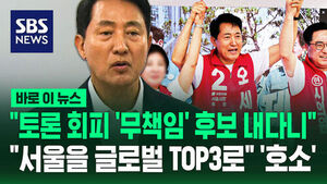 [바로이뉴스] "토론 회피하는 '무책임' 후보 내다니"&hellip;"서울을 글로벌 TOP3로" 오세훈 서울시장 후보 '호소'